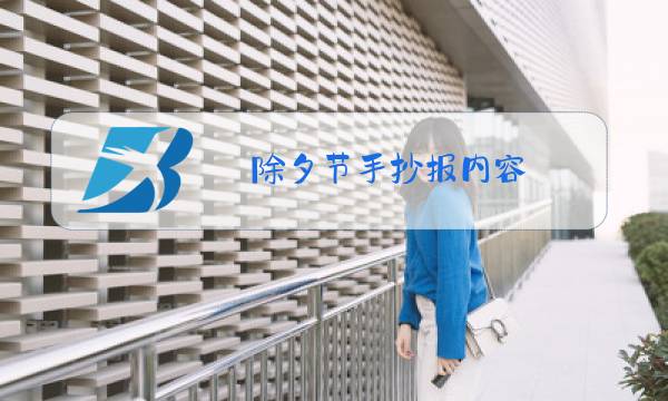 除夕节手抄报内容 30字图片